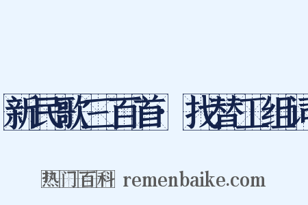 新民歌三百首·找替工组词是什么意思的图片